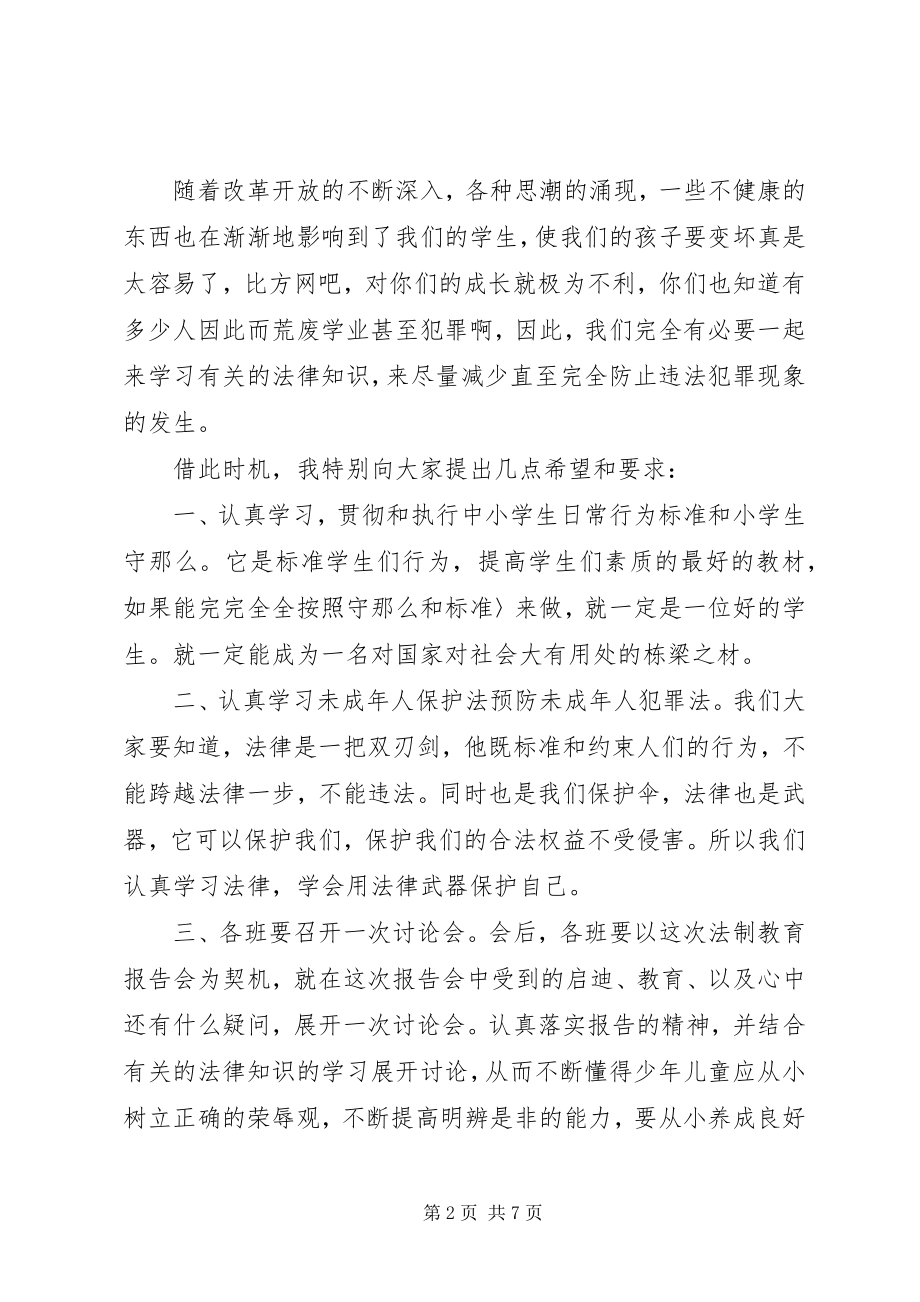 2023年法制校长法制教育致辞稿.docx_第2页