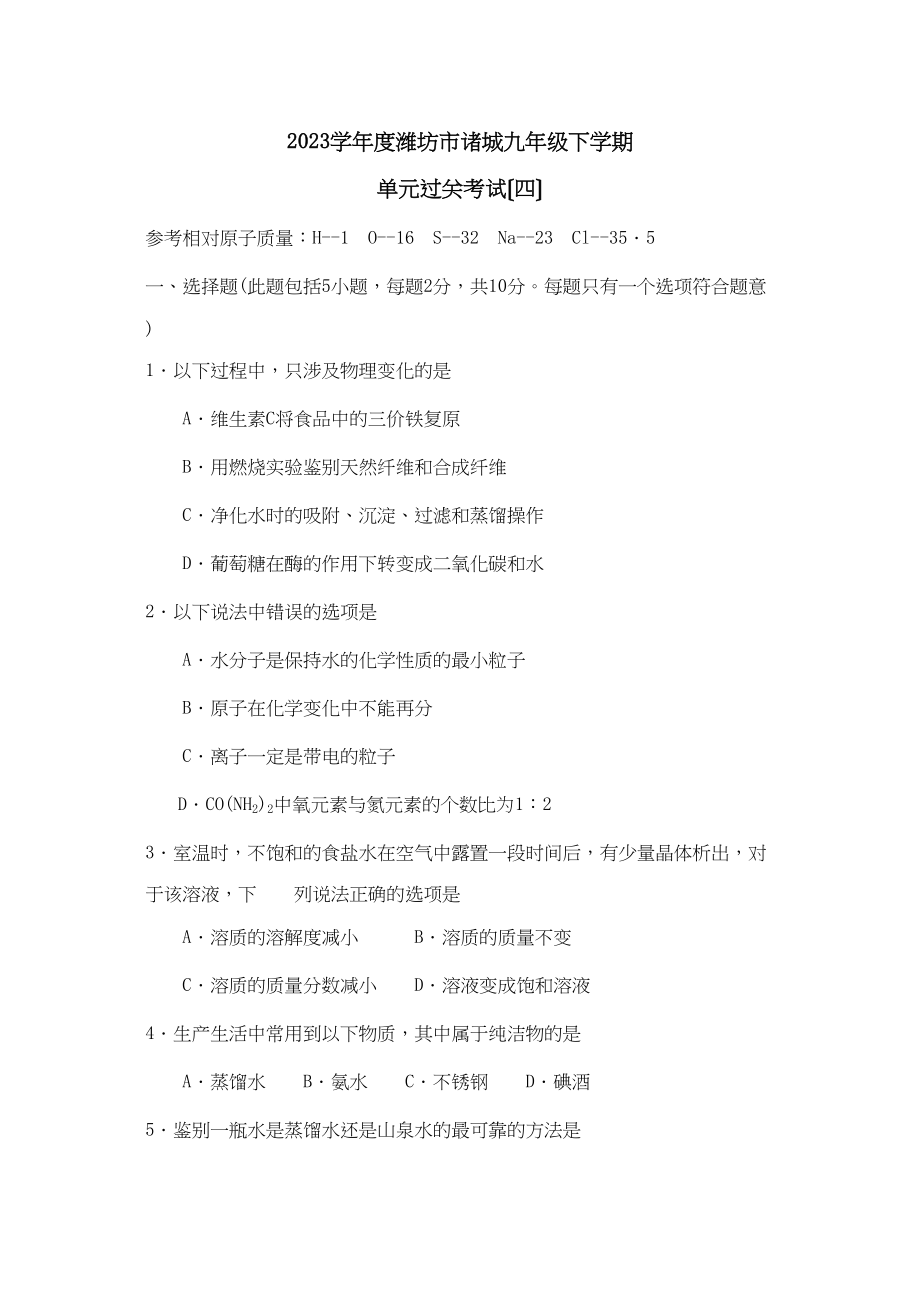 2023年度潍坊市诸城县第二学期九年级单元过关考四初中化学.docx_第1页