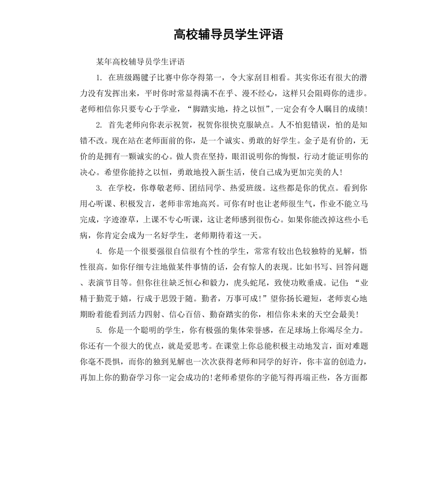 高校辅导员学生评语.docx_第1页