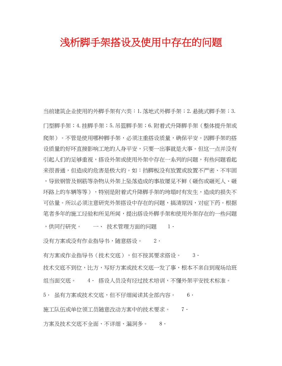 2023年《安全技术》之浅析脚手架搭设及使用中存在的问题.docx_第1页