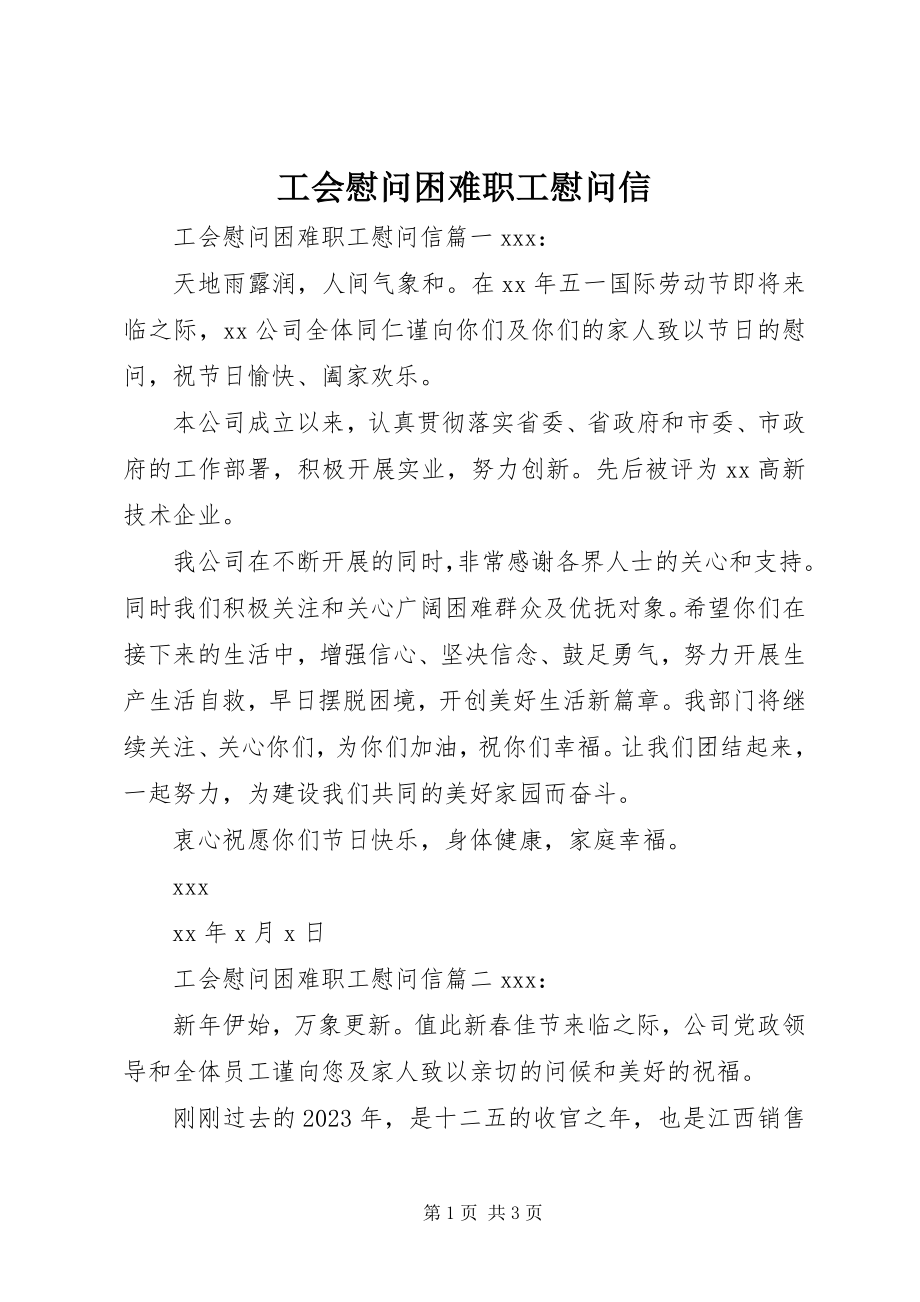 2023年工会慰问困难职工慰问信.docx_第1页