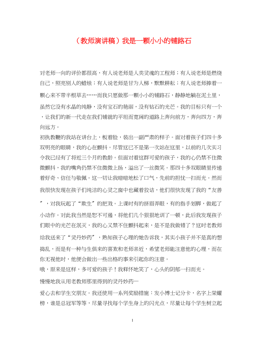 2023年教师演讲稿我是一颗小小的铺路石.docx_第1页