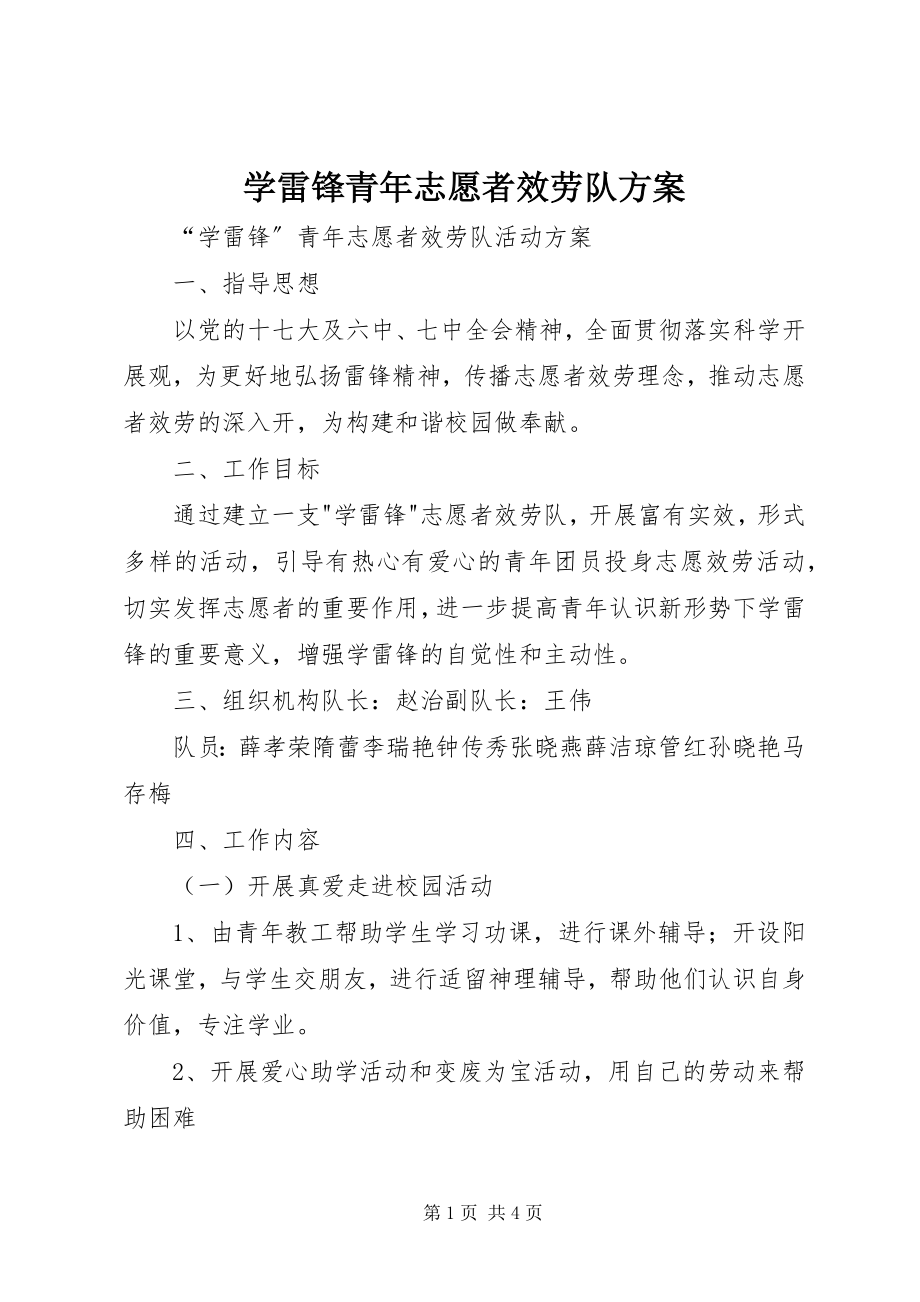 2023年学雷锋青年志愿者服务队方案.docx_第1页