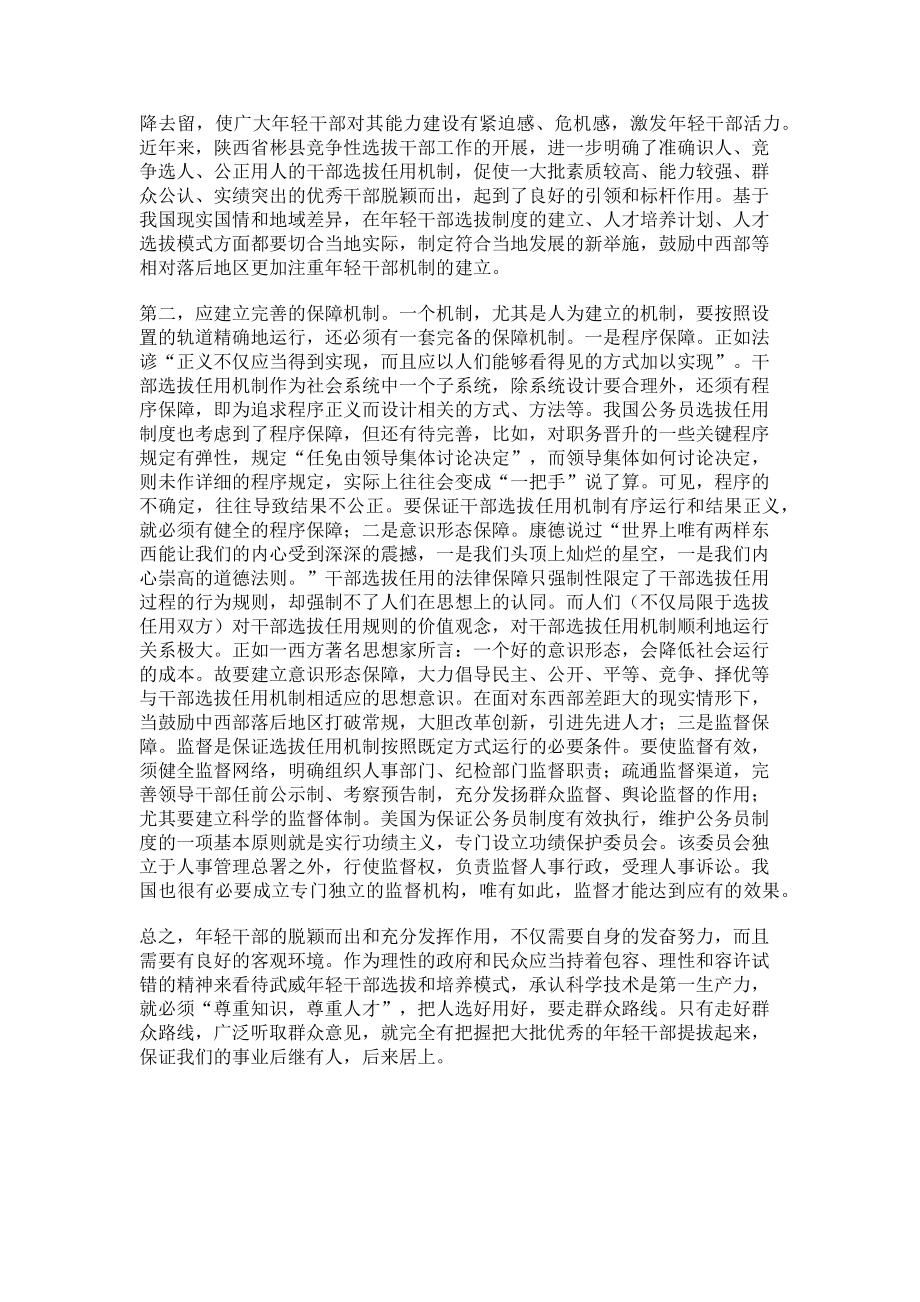 2023年浅议年轻干部选拔机制现状及其完善对策.doc_第2页