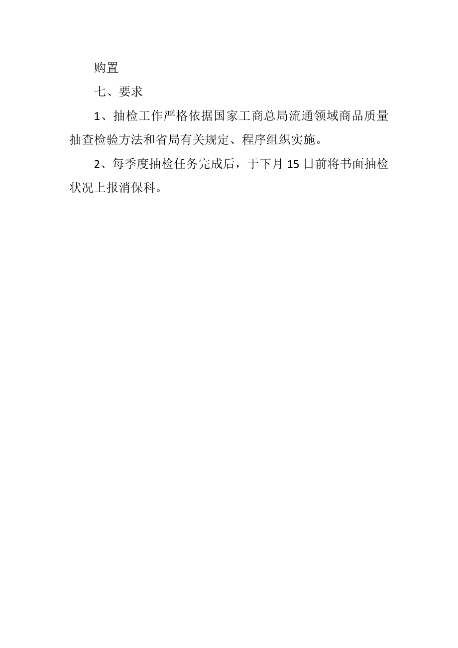 2023年流通领域商品质量抽检计划.docx_第2页