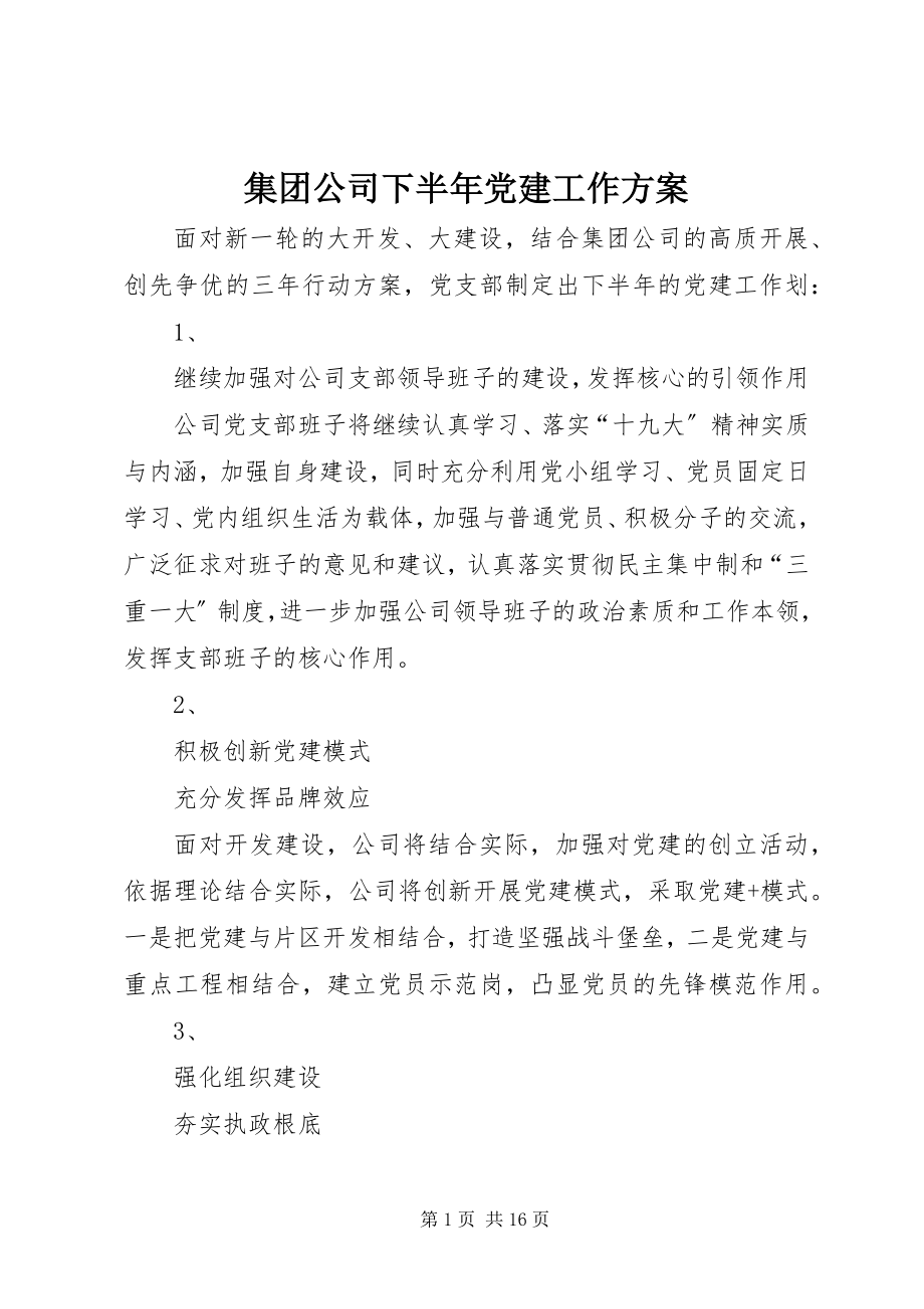 2023年集团公司下半党建工作计划.docx_第1页