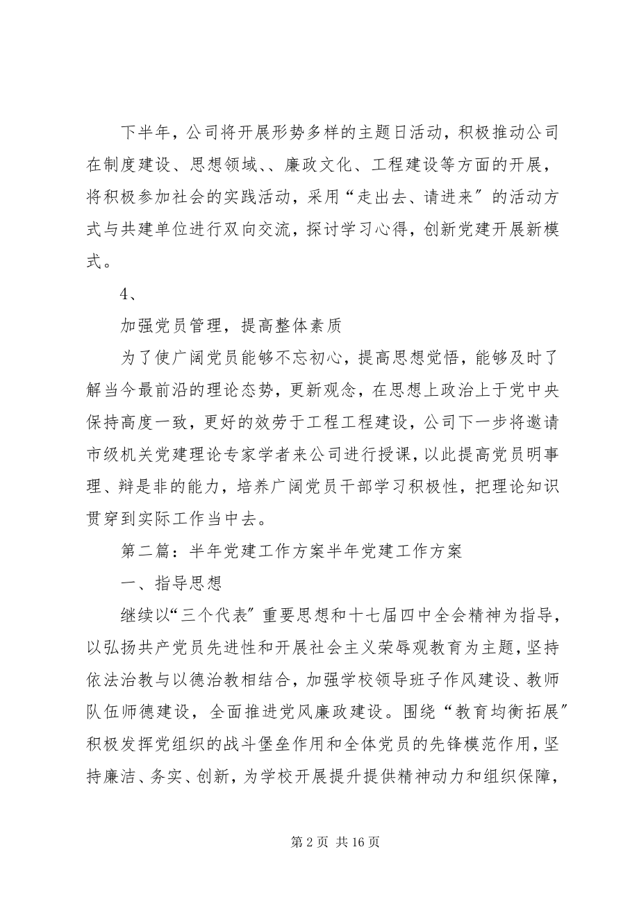 2023年集团公司下半党建工作计划.docx_第2页