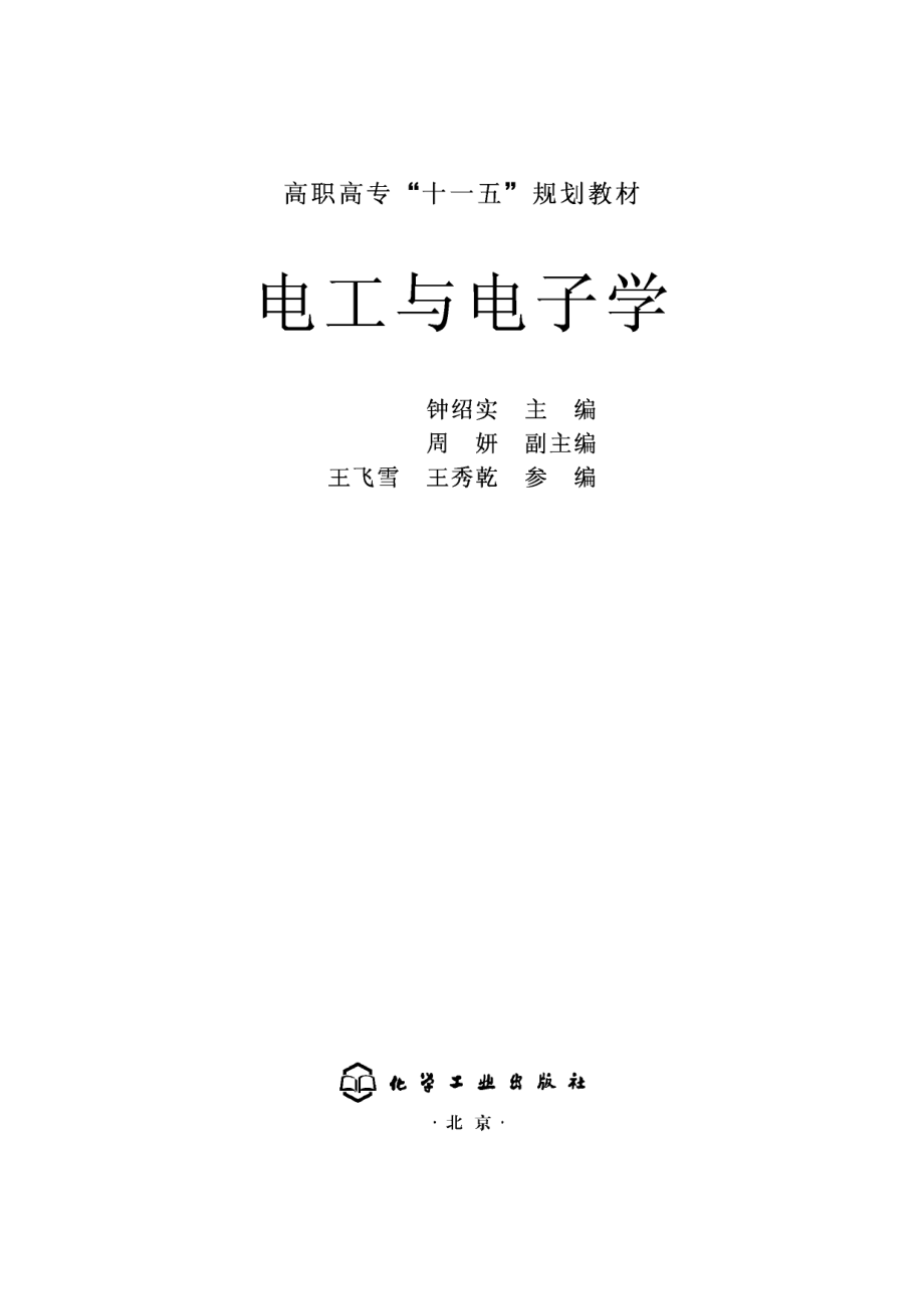 电工与电子学.pdf_第1页