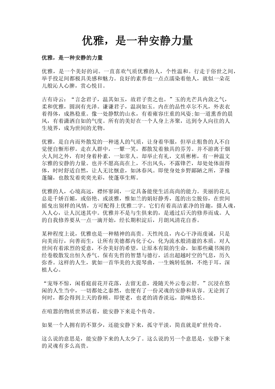 2023年优雅是一种安静力量.doc_第1页