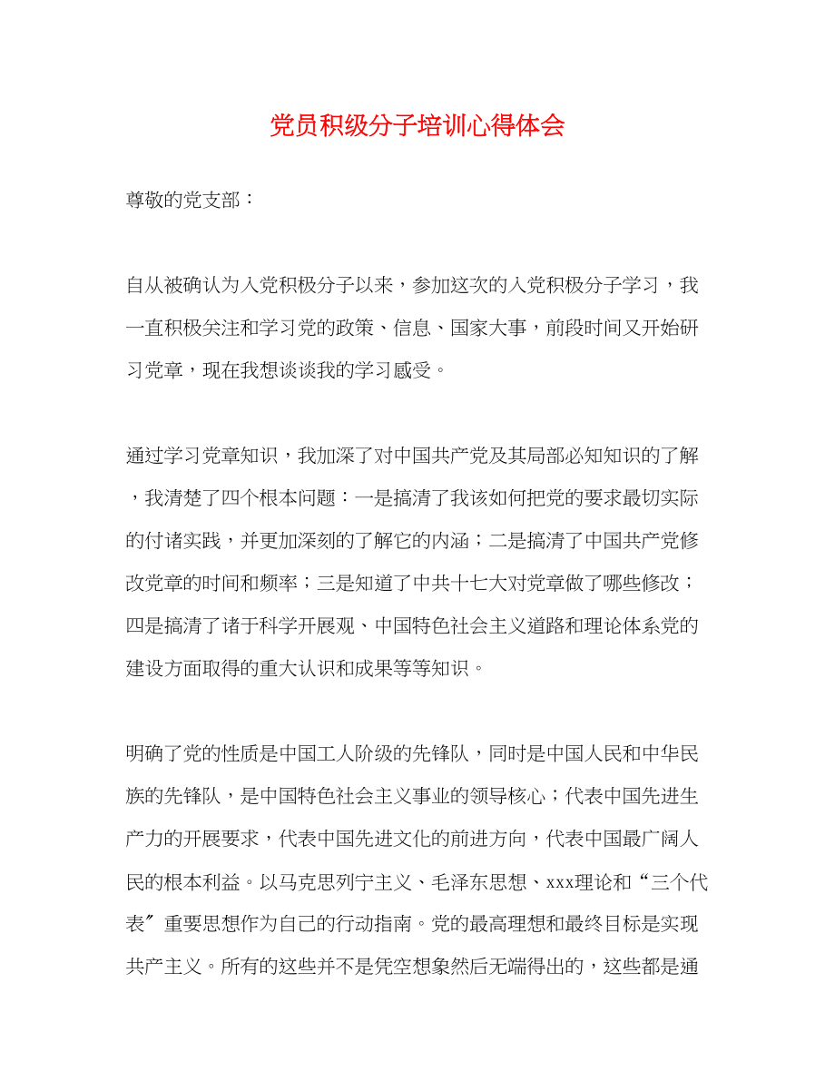 2023年党员积级分子培训心得体会.docx_第1页