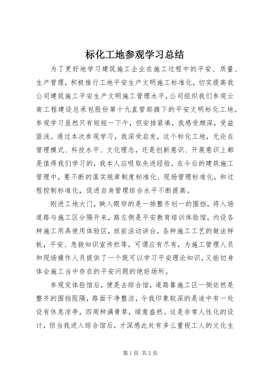 2023年标化工地参观学习总结新编.docx_第1页