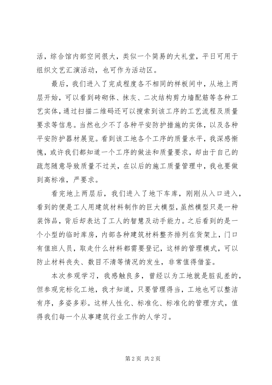 2023年标化工地参观学习总结新编.docx_第2页