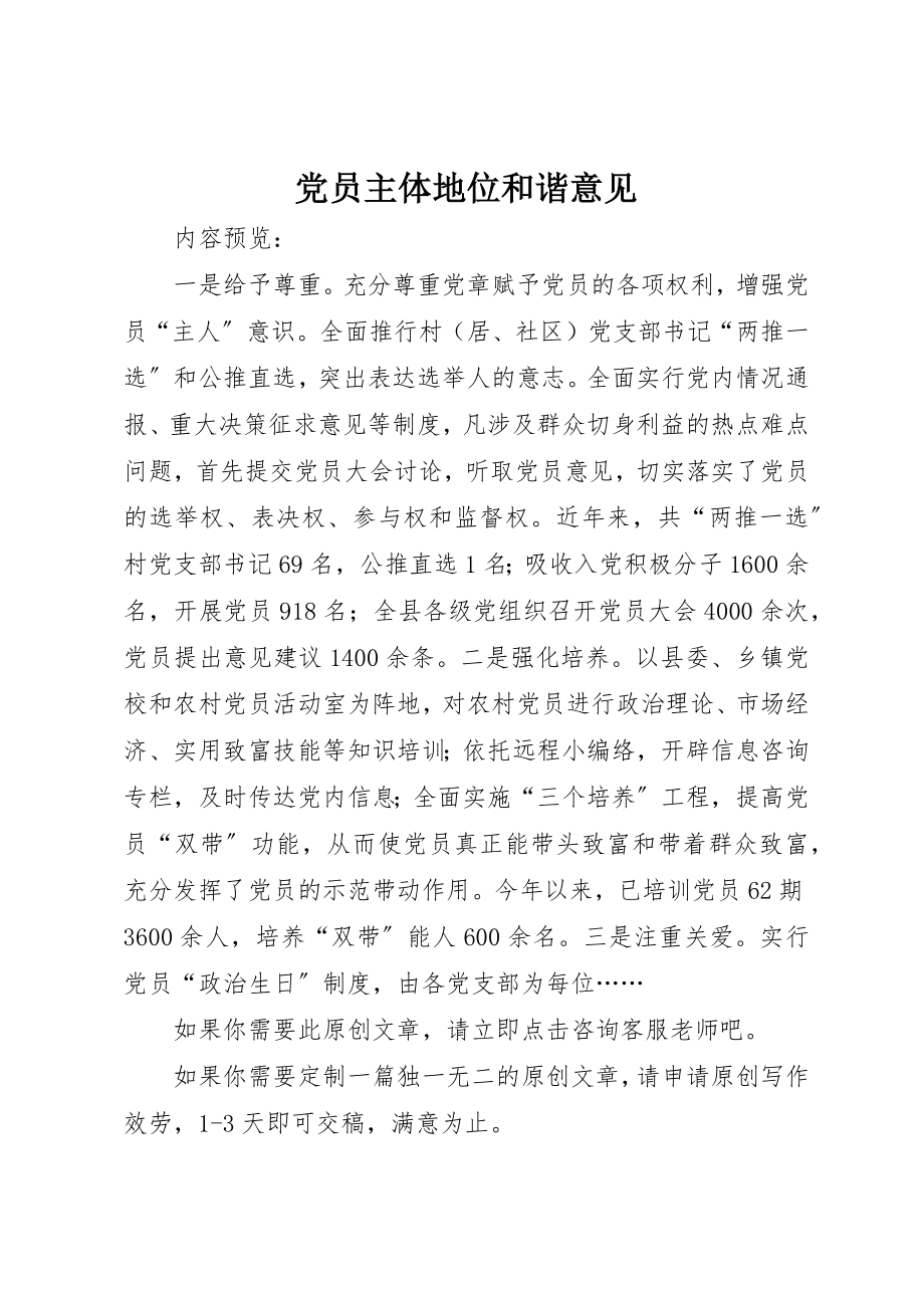 2023年党员主体地位和谐意见.docx_第1页