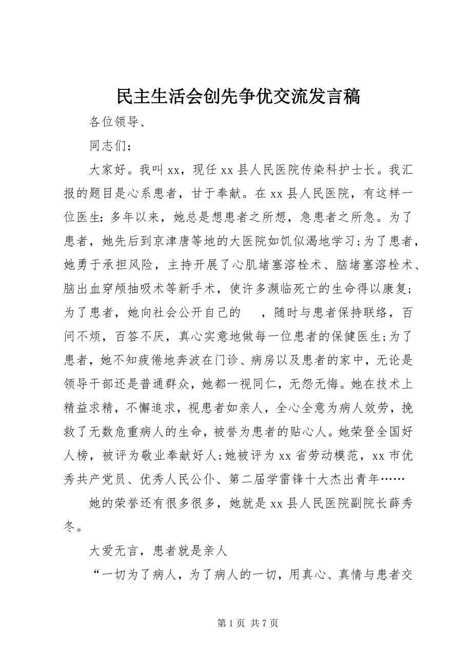 2023年民主生活会创先争优交流讲话稿.docx_第1页