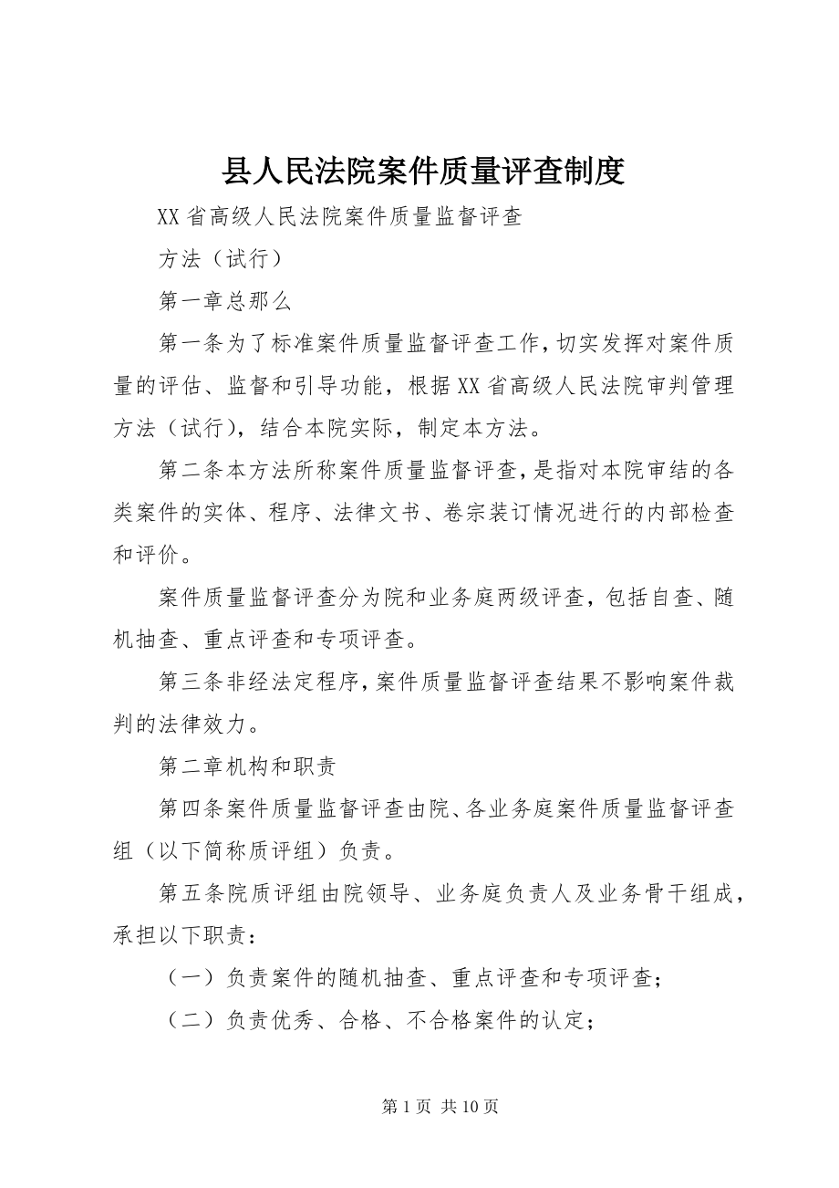 2023年县人民法院案件质量评查制度.docx_第1页