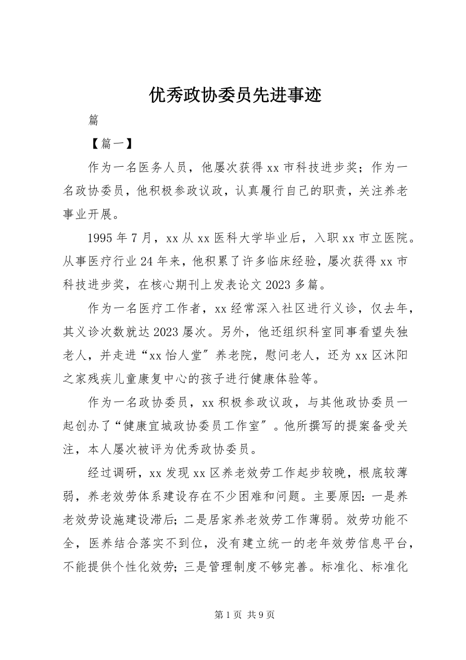 2023年优秀政协委员先进事迹.docx_第1页