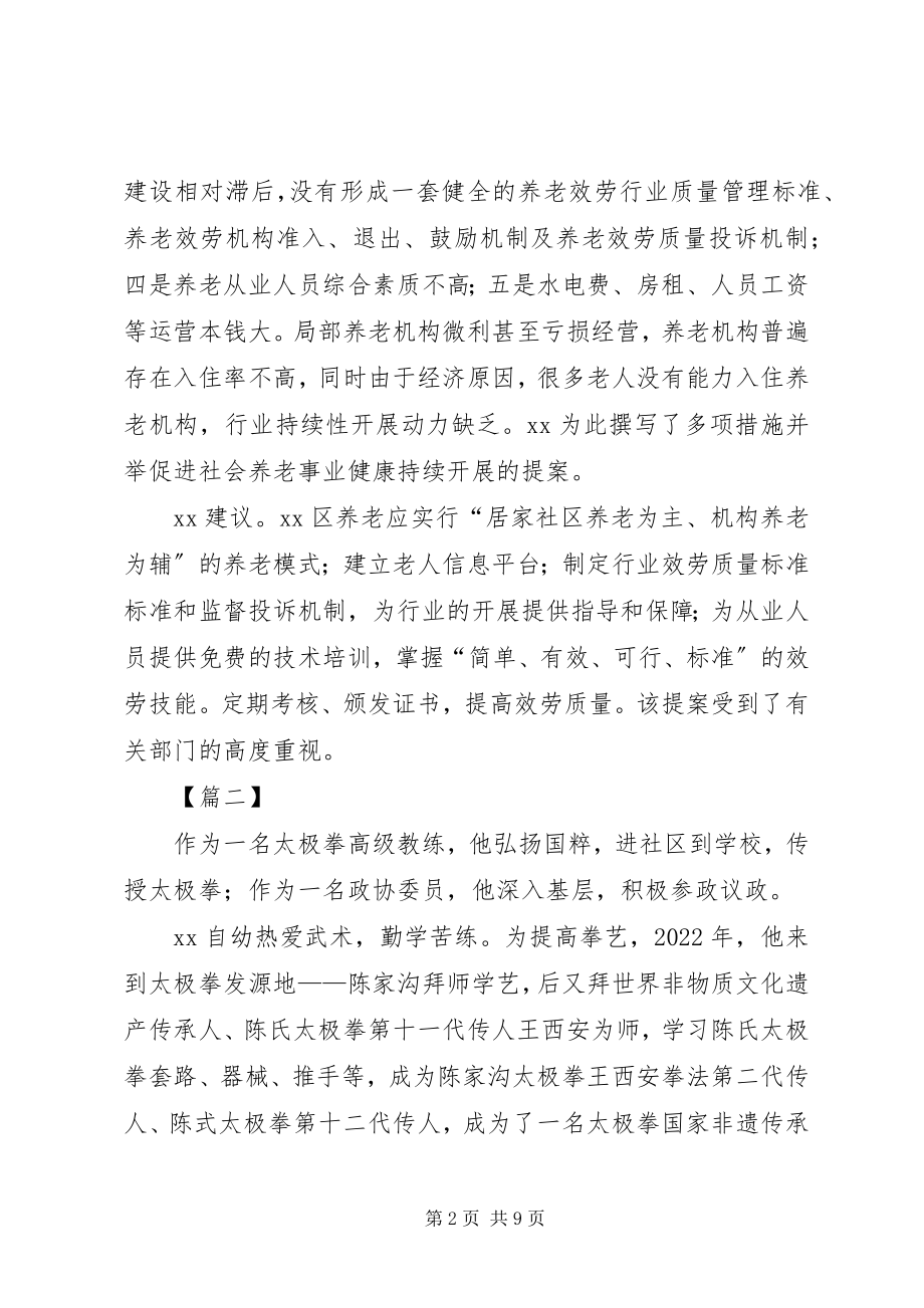 2023年优秀政协委员先进事迹.docx_第2页