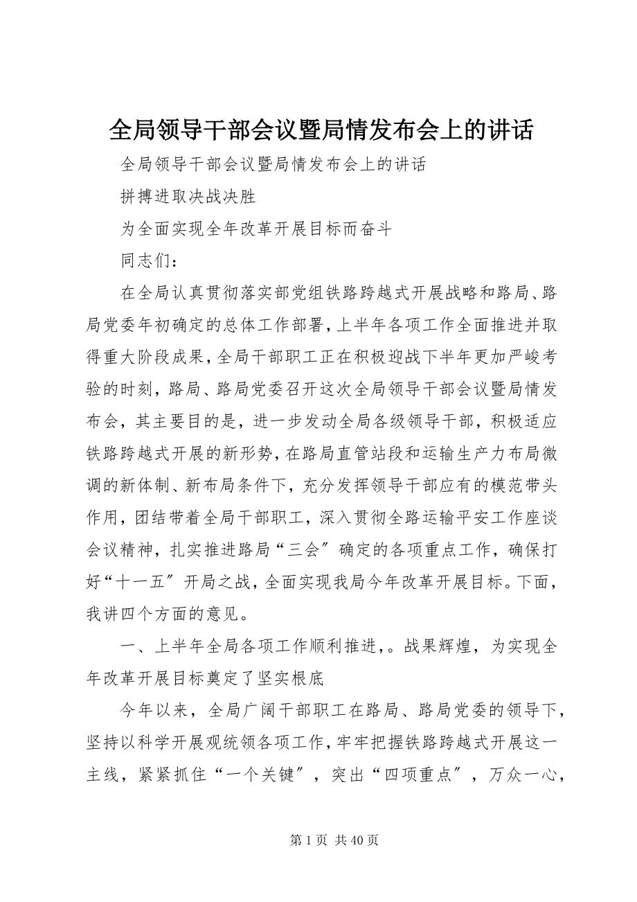 2023年全局领导干部会议暨局情发布会上的致辞.docx_第1页