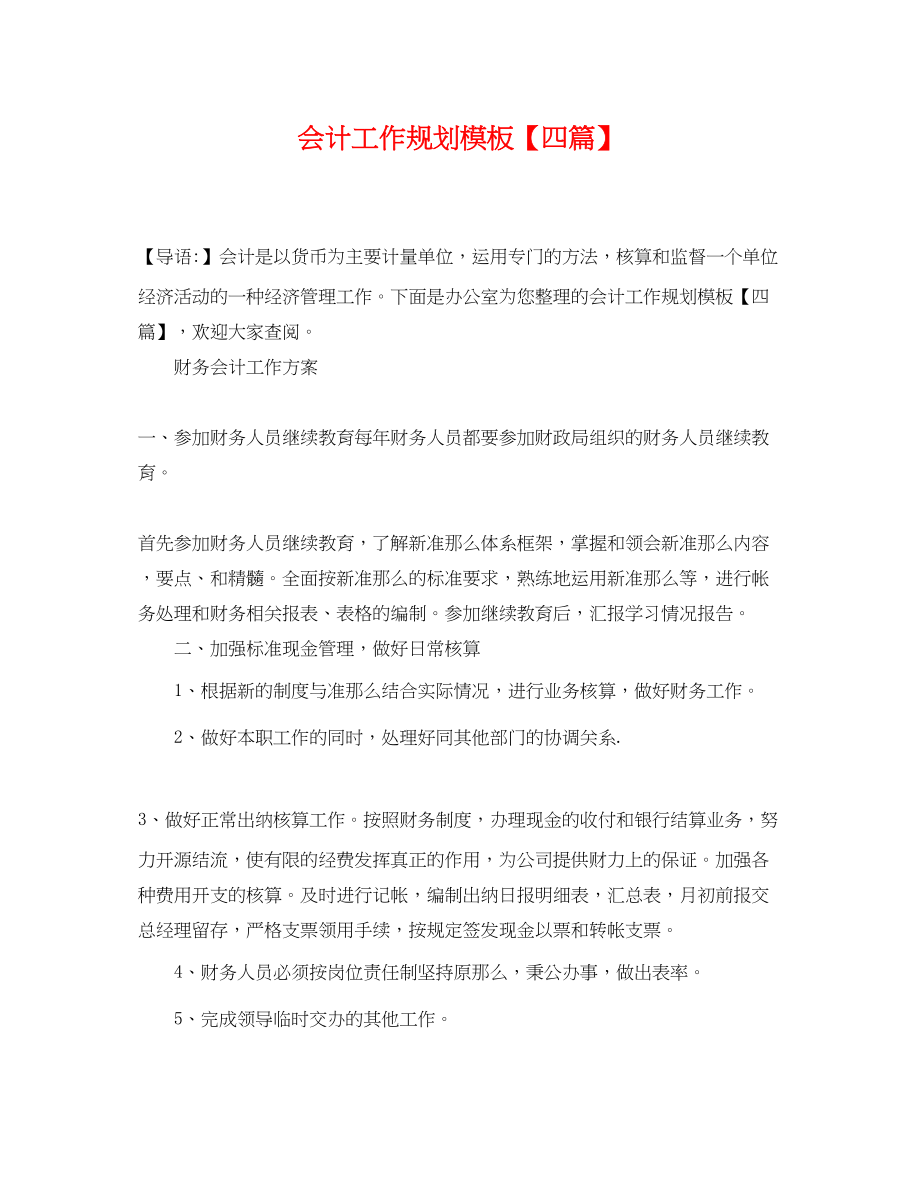 2023年会计工作规划模板四篇.docx_第1页