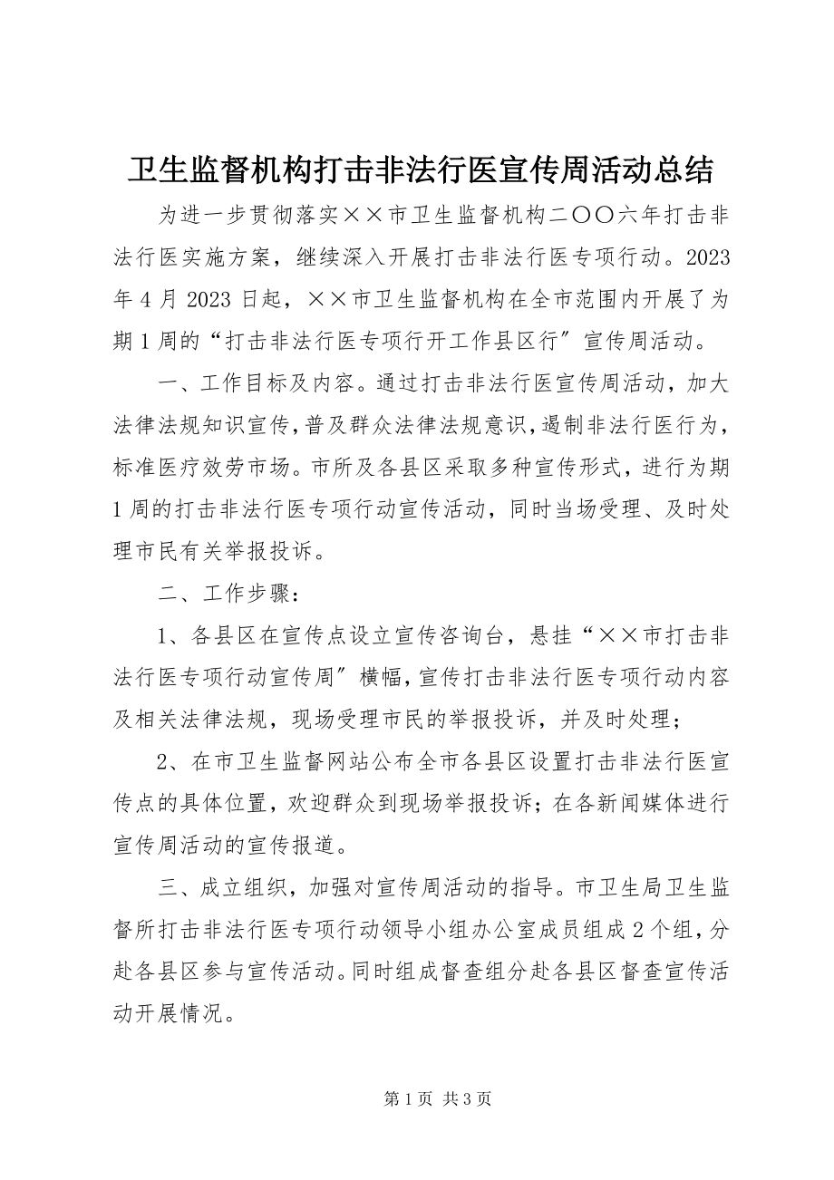 2023年卫生监督机构打击非法行医宣传周活动总结.docx_第1页