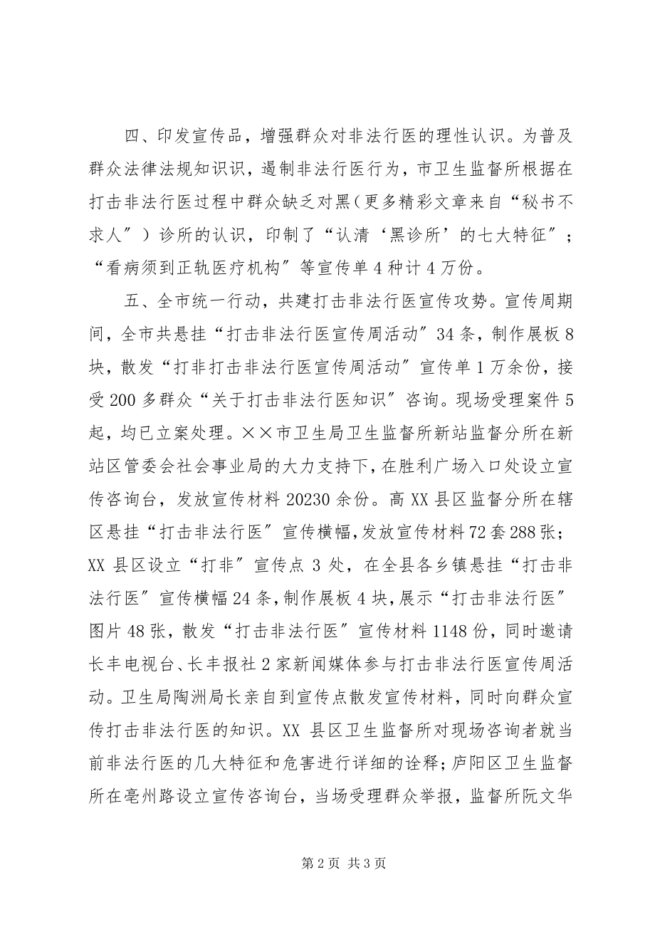 2023年卫生监督机构打击非法行医宣传周活动总结.docx_第2页