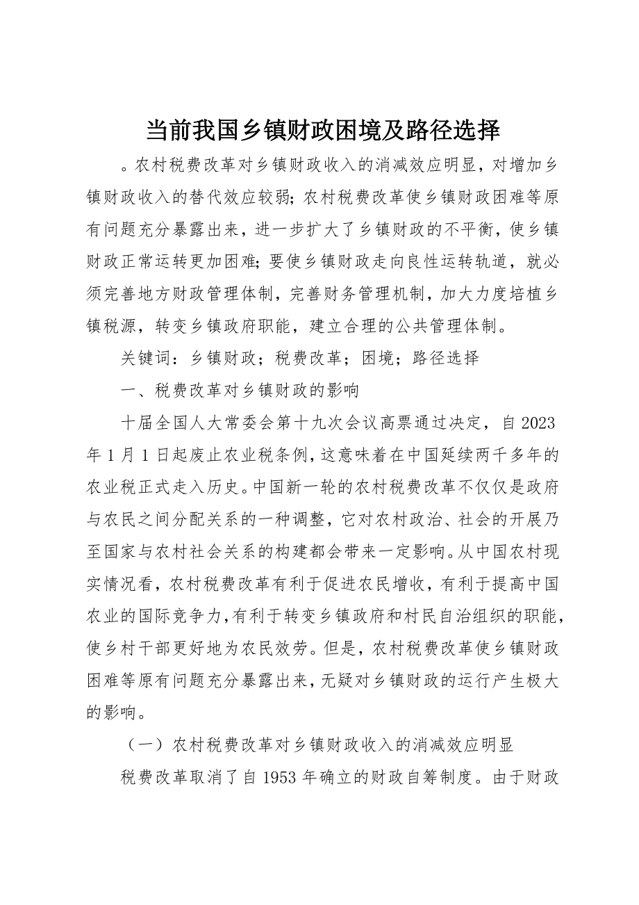 2023年当前我国乡镇财政困境及路径选择新编.docx_第1页