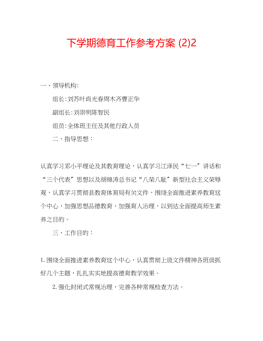 2023年下学期德育工作计划223.docx_第1页