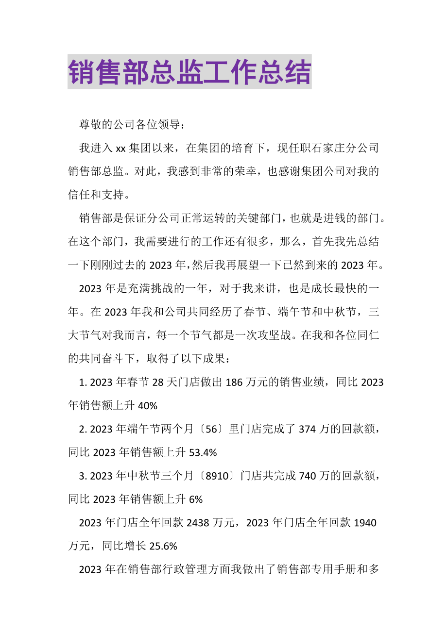 2023年销售部总监工作总结.doc_第1页