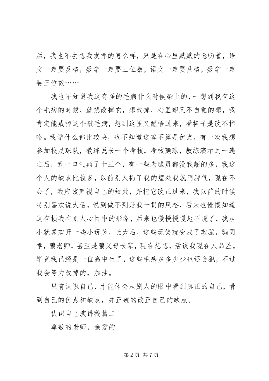 2023年认识自己演讲稿.docx_第2页