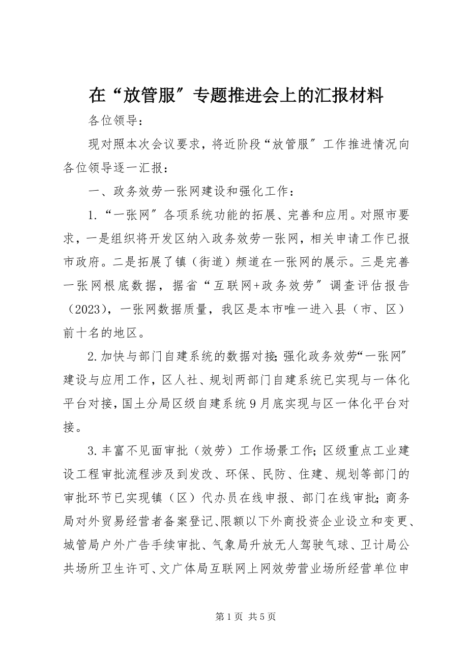 2023年在“放管服”专题推进会上的汇报材料.docx_第1页