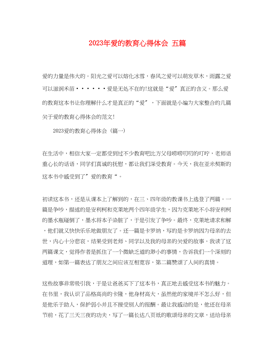 2023年爱的教育心得体会五篇.docx_第1页