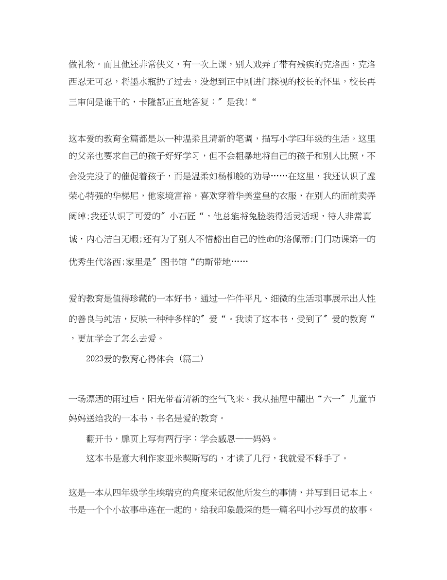 2023年爱的教育心得体会五篇.docx_第2页