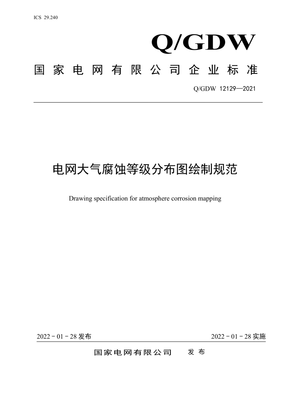 Q∕GDW 12129-2021 电网大气腐蚀等级分布图绘制规范.pdf_第1页