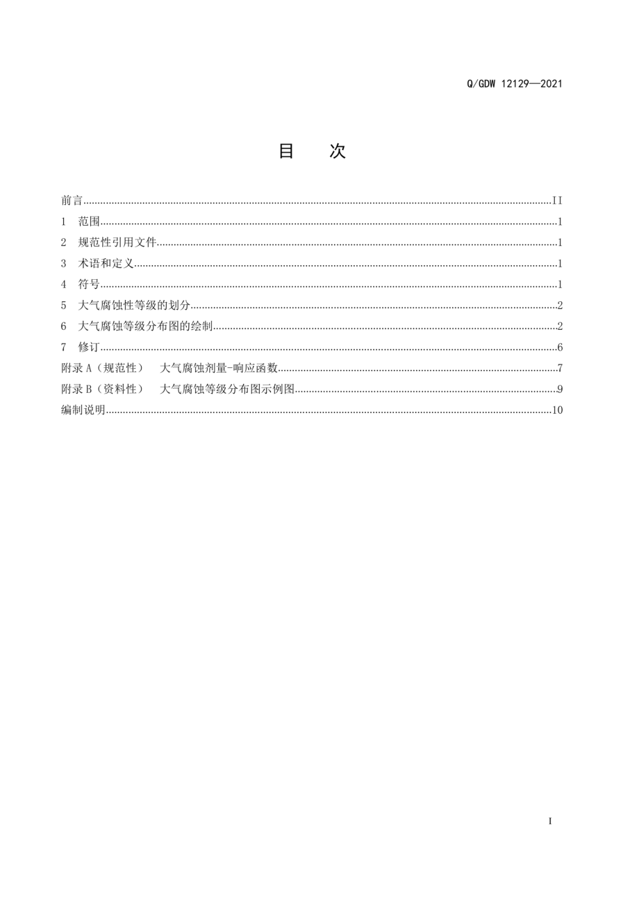 Q∕GDW 12129-2021 电网大气腐蚀等级分布图绘制规范.pdf_第3页