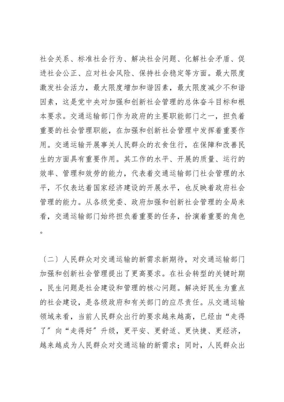 2023年加强和创新社会管理全面提升交通运输服务保障水平.doc_第2页