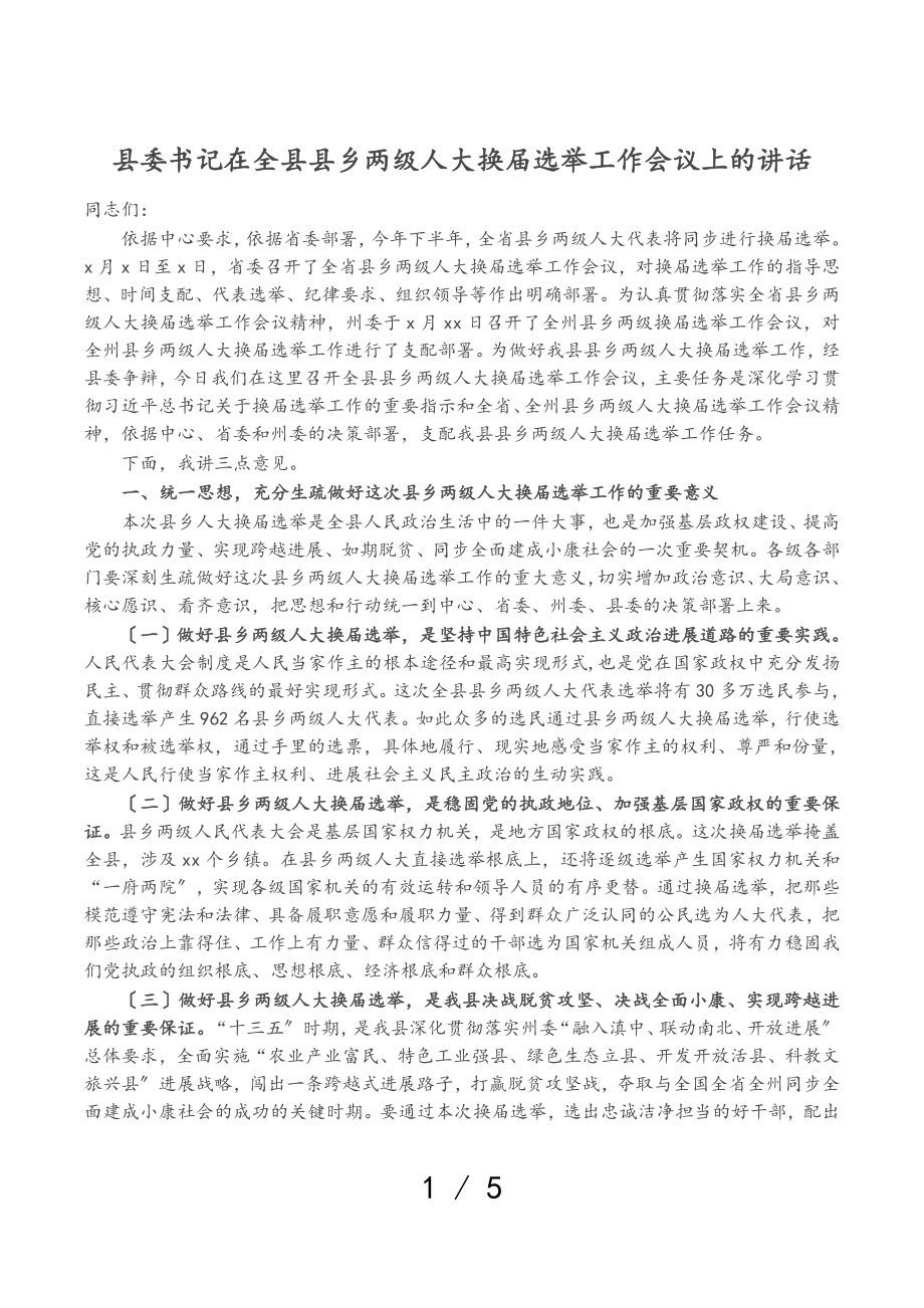 2023年县委书记在全县县乡两级人大换届选举工作会议上的讲话.doc_第1页