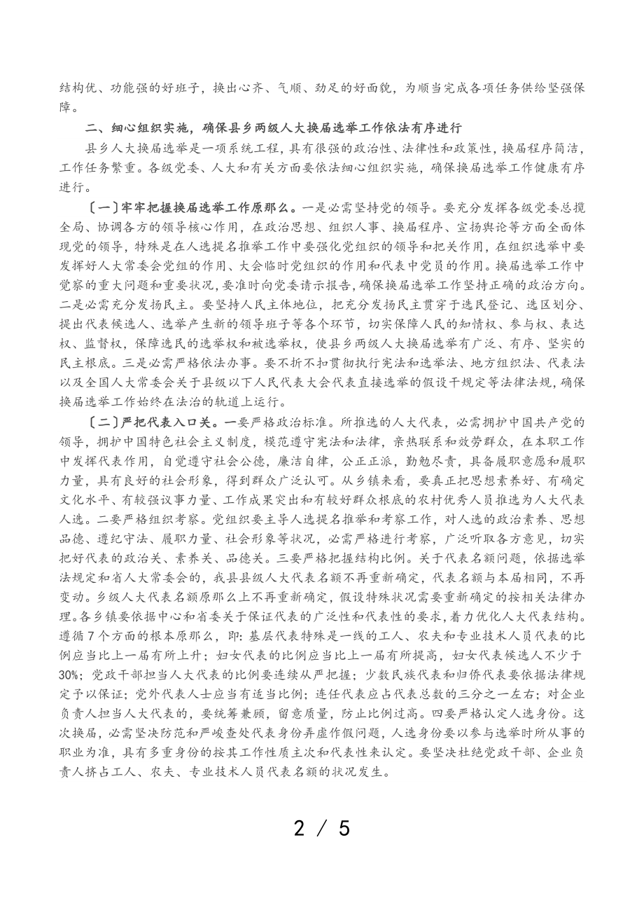 2023年县委书记在全县县乡两级人大换届选举工作会议上的讲话.doc_第2页