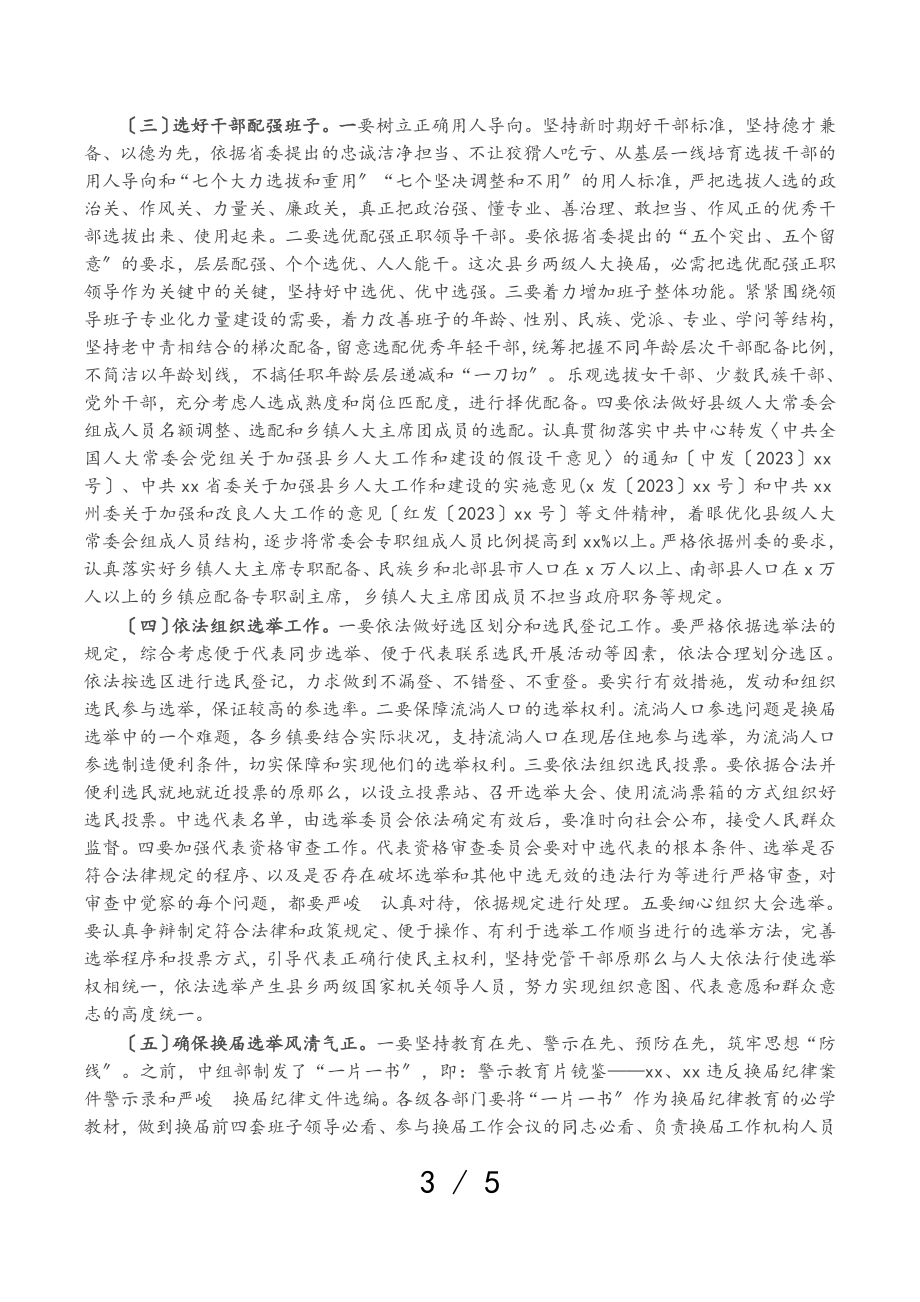 2023年县委书记在全县县乡两级人大换届选举工作会议上的讲话.doc_第3页