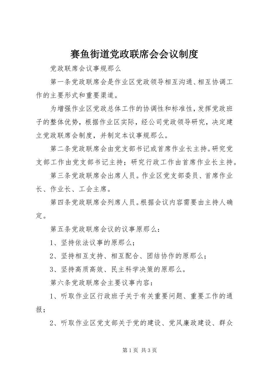 2023年赛鱼街道党政联席会会议制度.docx_第1页