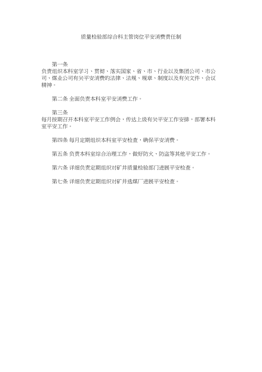 2023年质量检ۥ验部综合科主管岗位安全生产责任制.docx_第1页