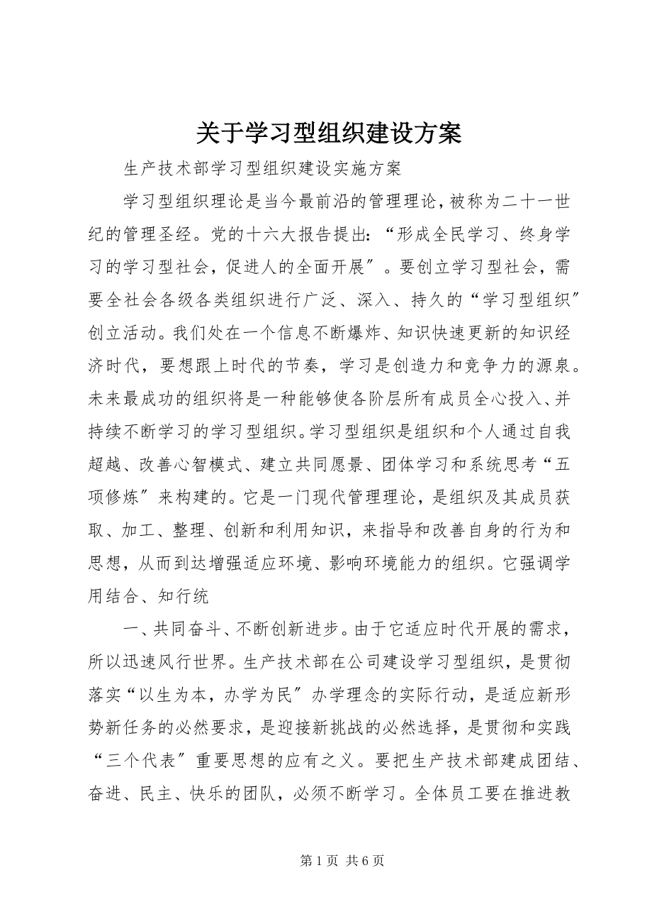 2023年学习型组织建设方案.docx_第1页