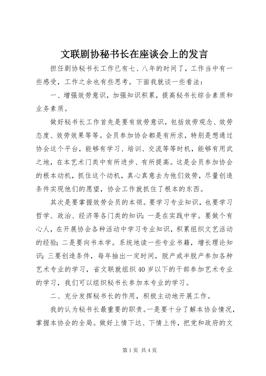 2023年文联剧协秘书长在座谈会上的讲话.docx_第1页