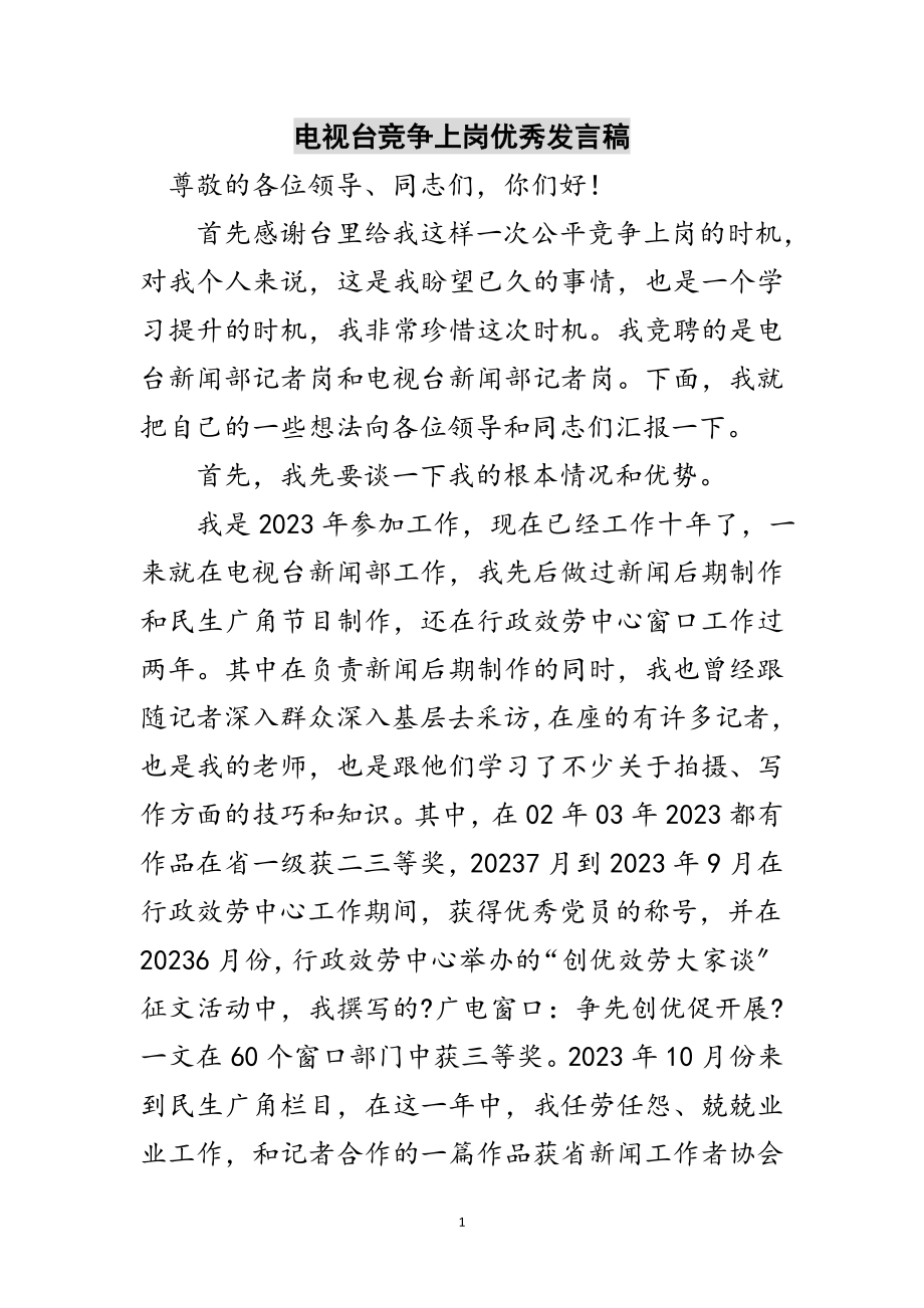 2023年电视台竞争上岗优秀发言稿范文.doc_第1页