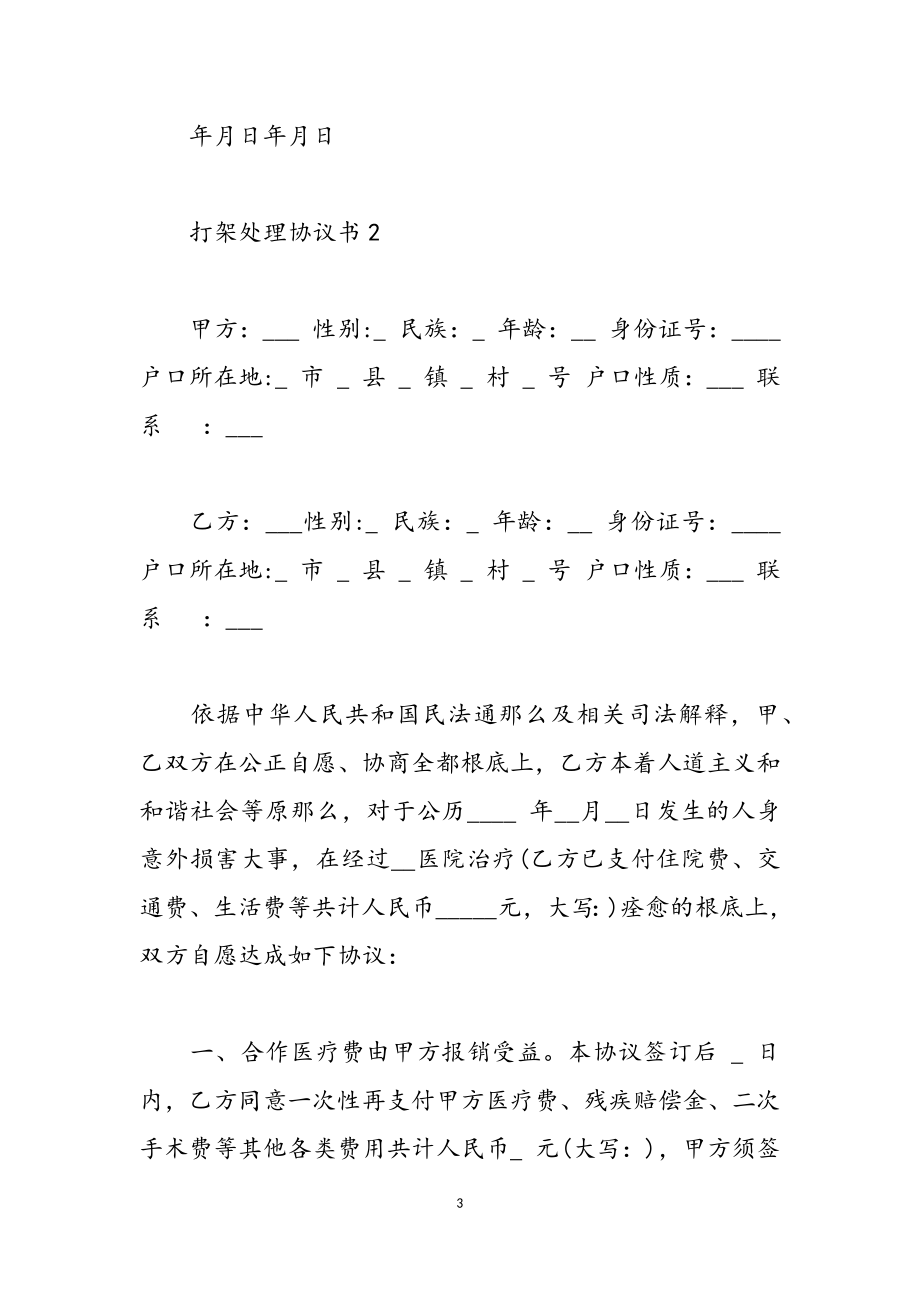 打架处理协议书模板大全2023.doc_第3页