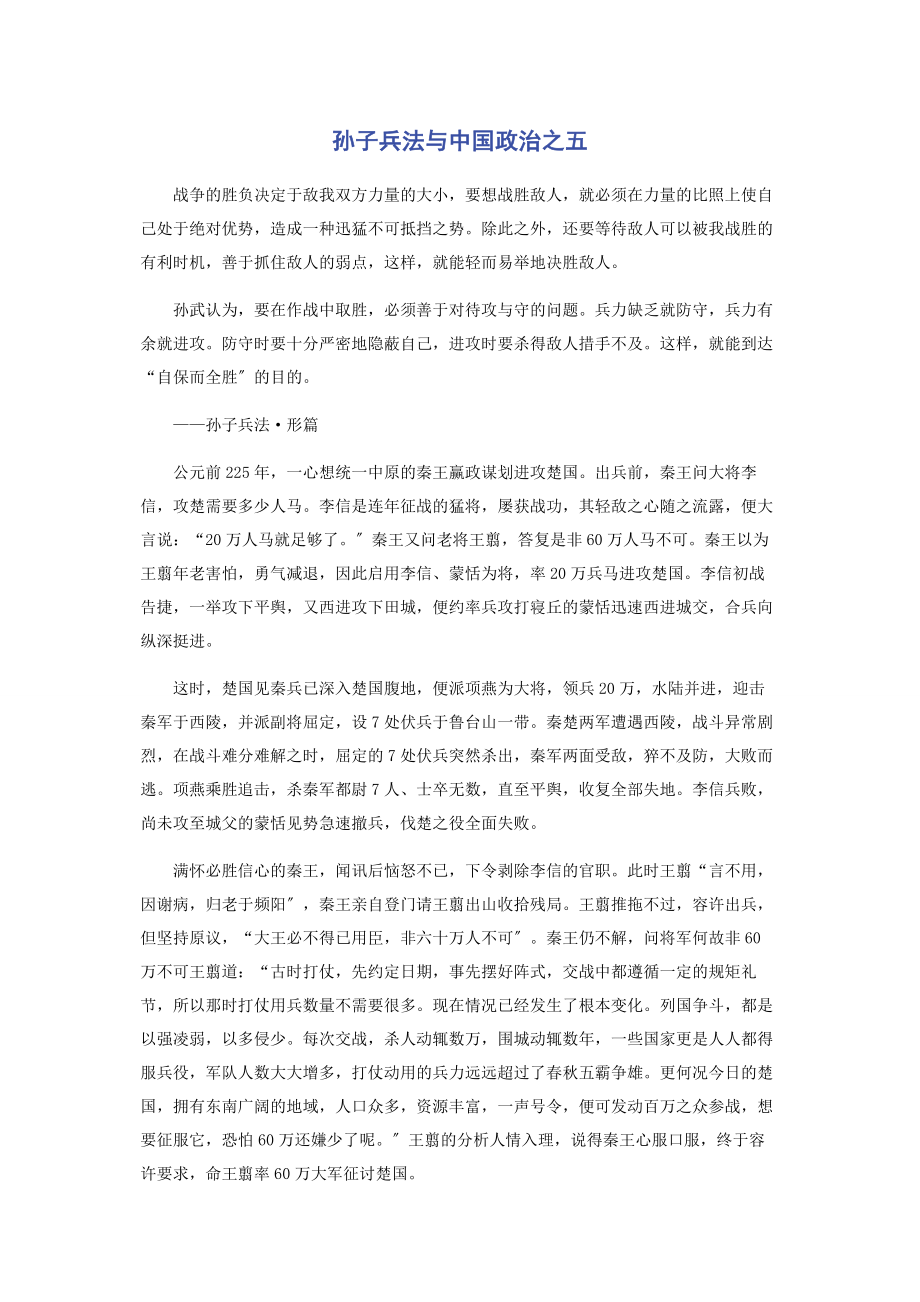 2023年孙子兵法与中国政治之五.docx_第1页