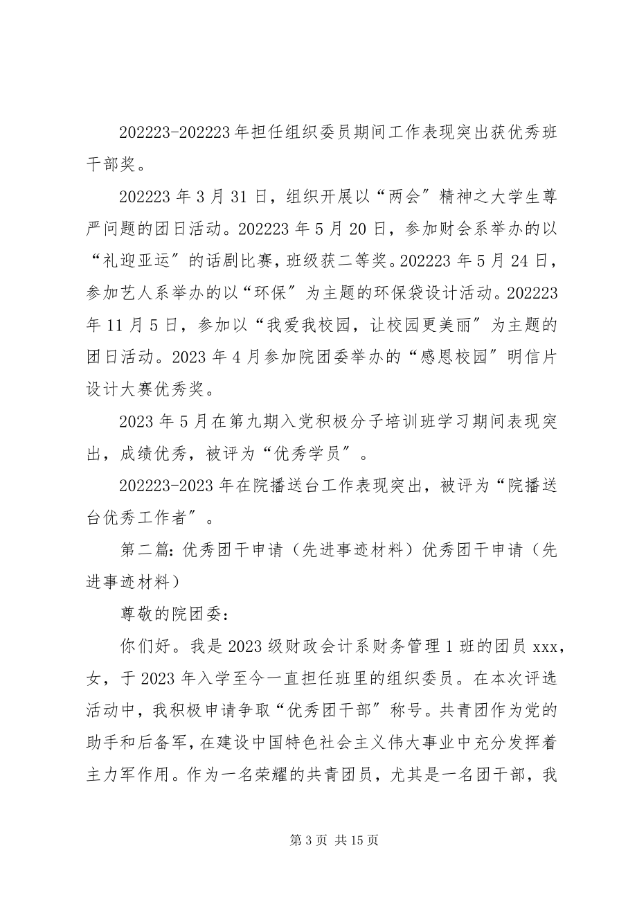 2023年优秀团干申请先进事迹材料.docx_第3页