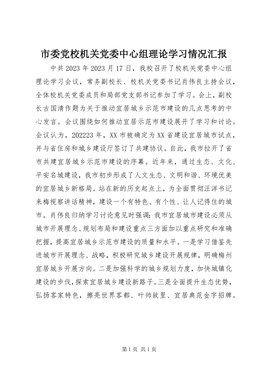 2023年市委党校机关党委中心组理论学习情况汇报.docx_第1页