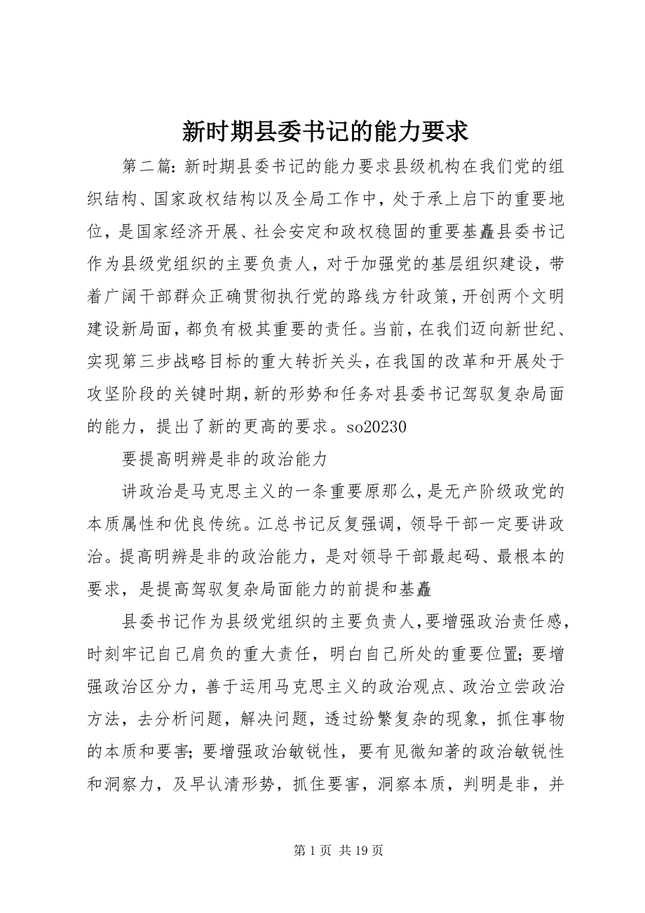 2023年新时期县委书记的能力要求.docx_第1页