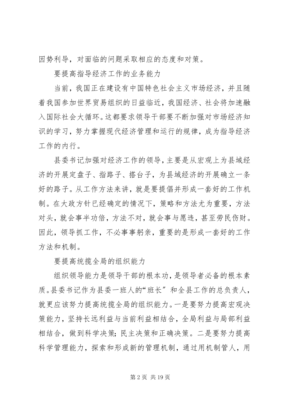 2023年新时期县委书记的能力要求.docx_第2页