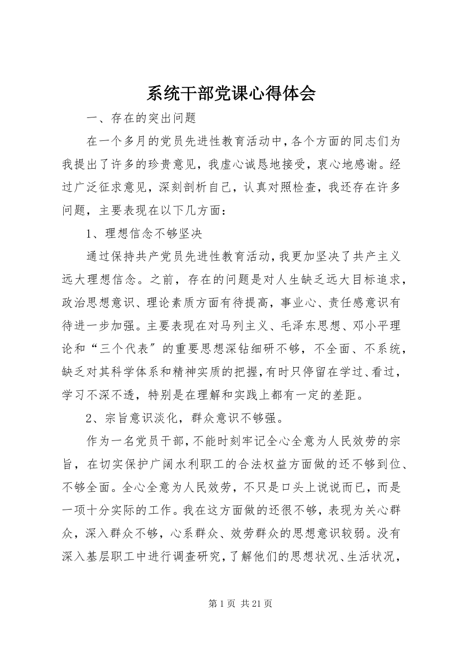 2023年系统干部党课心得体会.docx_第1页